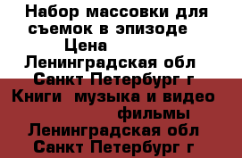 Набор массовки для съемок в эпизоде. › Цена ­ 2 500 - Ленинградская обл., Санкт-Петербург г. Книги, музыка и видео » DVD, Blue Ray, фильмы   . Ленинградская обл.,Санкт-Петербург г.